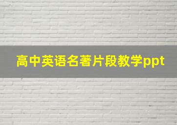 高中英语名著片段教学ppt