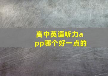 高中英语听力app哪个好一点的