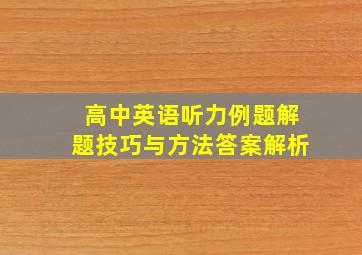 高中英语听力例题解题技巧与方法答案解析