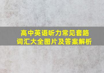 高中英语听力常见套路词汇大全图片及答案解析