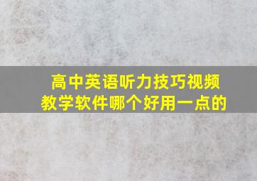 高中英语听力技巧视频教学软件哪个好用一点的