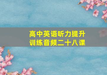 高中英语听力提升训练音频二十八课