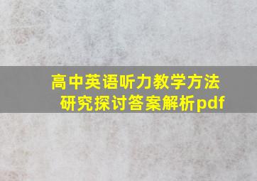 高中英语听力教学方法研究探讨答案解析pdf