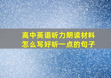 高中英语听力朗读材料怎么写好听一点的句子