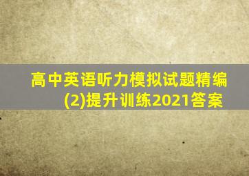 高中英语听力模拟试题精编(2)提升训练2021答案