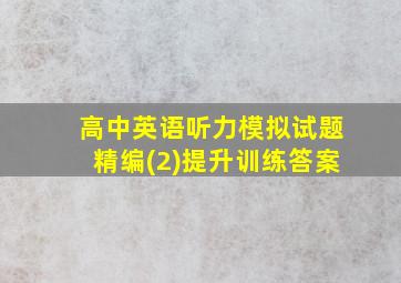 高中英语听力模拟试题精编(2)提升训练答案