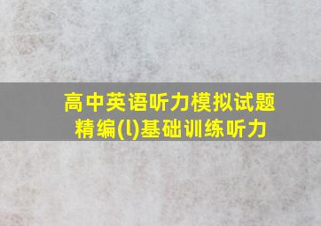 高中英语听力模拟试题精编(l)基础训练听力