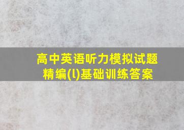 高中英语听力模拟试题精编(l)基础训练答案