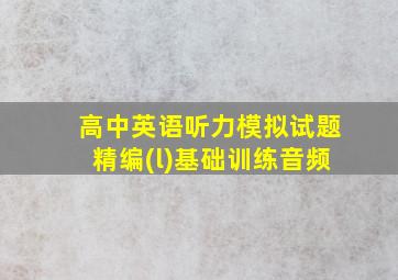 高中英语听力模拟试题精编(l)基础训练音频