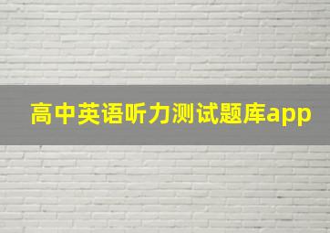 高中英语听力测试题库app