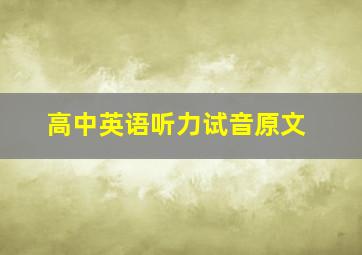 高中英语听力试音原文