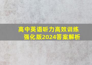 高中英语听力高效训练强化版2024答案解析