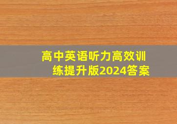 高中英语听力高效训练提升版2024答案