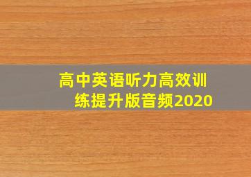 高中英语听力高效训练提升版音频2020