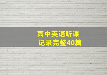 高中英语听课记录完整40篇