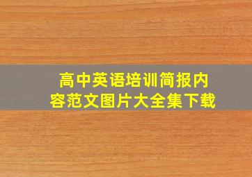 高中英语培训简报内容范文图片大全集下载