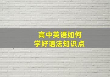 高中英语如何学好语法知识点