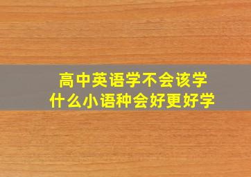 高中英语学不会该学什么小语种会好更好学