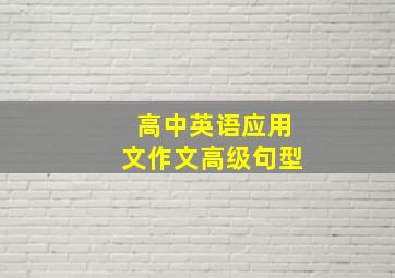 高中英语应用文作文高级句型