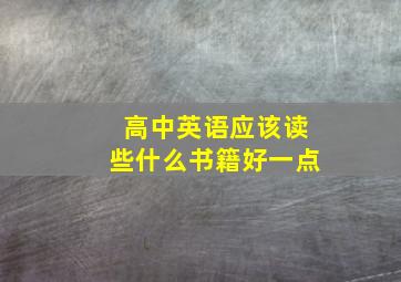 高中英语应该读些什么书籍好一点