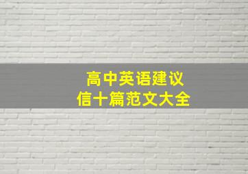 高中英语建议信十篇范文大全