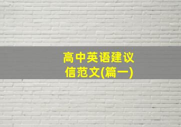 高中英语建议信范文(篇一)