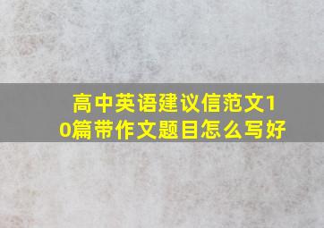 高中英语建议信范文10篇带作文题目怎么写好