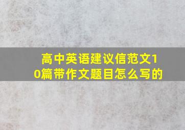 高中英语建议信范文10篇带作文题目怎么写的