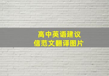 高中英语建议信范文翻译图片