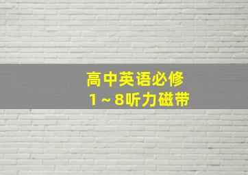 高中英语必修1～8听力磁带