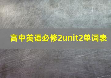 高中英语必修2unit2单词表