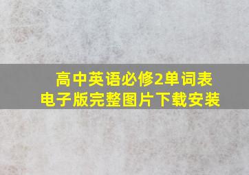 高中英语必修2单词表电子版完整图片下载安装