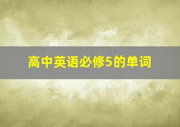 高中英语必修5的单词