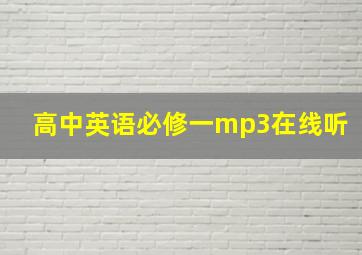 高中英语必修一mp3在线听