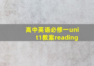 高中英语必修一unit1教案reading