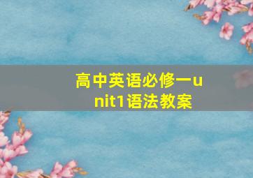 高中英语必修一unit1语法教案