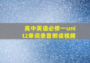 高中英语必修一unit2单词录音朗读视频