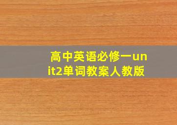 高中英语必修一unit2单词教案人教版