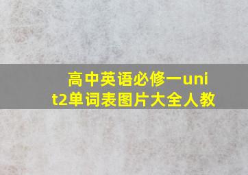 高中英语必修一unit2单词表图片大全人教