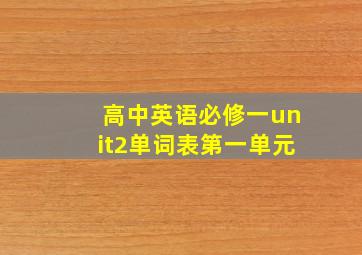 高中英语必修一unit2单词表第一单元