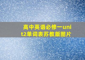 高中英语必修一unit2单词表苏教版图片