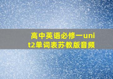 高中英语必修一unit2单词表苏教版音频