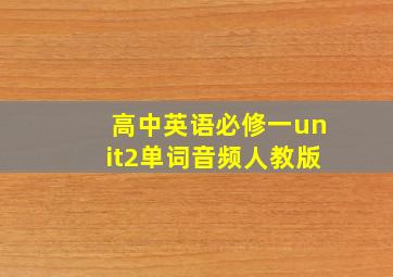 高中英语必修一unit2单词音频人教版