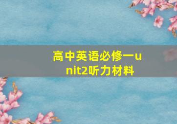 高中英语必修一unit2听力材料