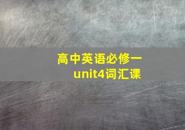 高中英语必修一unit4词汇课