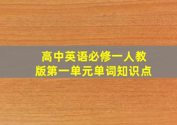 高中英语必修一人教版第一单元单词知识点