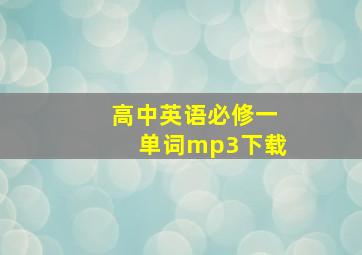 高中英语必修一单词mp3下载