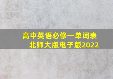 高中英语必修一单词表北师大版电子版2022