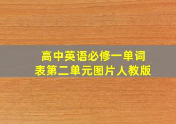 高中英语必修一单词表第二单元图片人教版