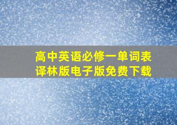 高中英语必修一单词表译林版电子版免费下载